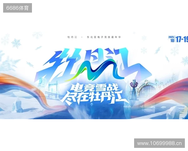 冰雪丝路·电竞纽带：2025东北亚（牡丹江）电子竞技嘉年华盛大启幕