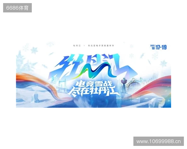 冰雪丝路·电竞纽带:2025东北亚(牡丹江)电子竞技嘉年华盛大启幕