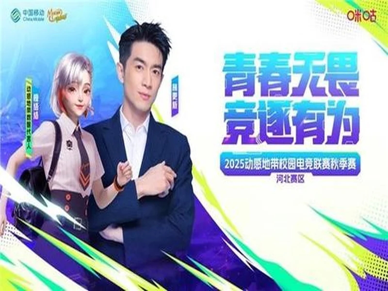 线上征战 梦想即刻点燃 2025动感地带校园电竞联赛秋季赛河北赛区 廊坊线上海选赛即将开启