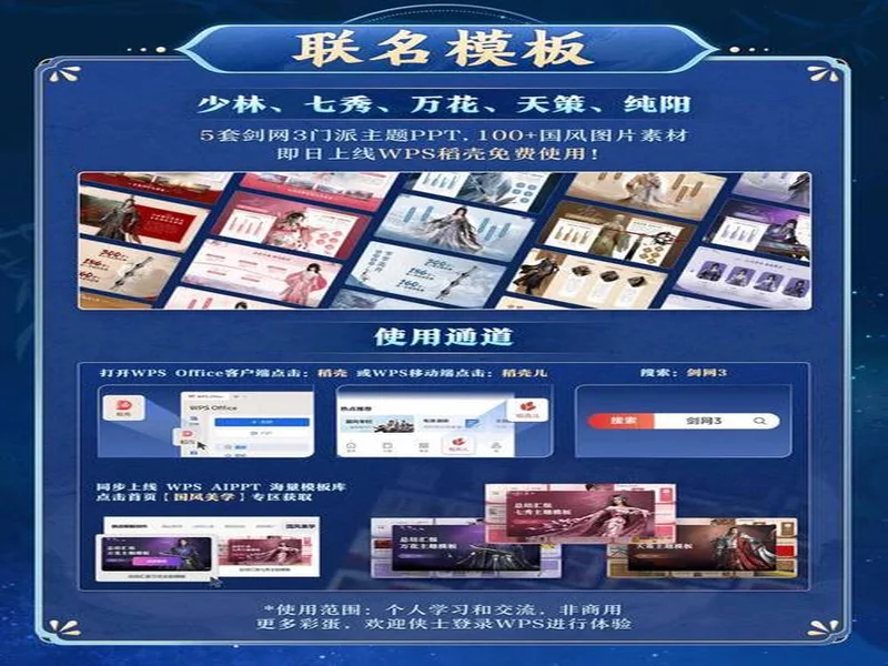 WPS x《剑网3》全新联名活动!当黄鸡大笑点亮屏幕,让职场解锁快意江湖新体验